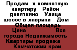 Продам 2х комнатную квартиру › Район ­ девяткино › Улица ­ шоссе в лаврики › Дом ­ 83 › Общая площадь ­ 60 › Цена ­ 4 600 000 - Все города Недвижимость » Квартиры продажа   . Камчатский край,Петропавловск-Камчатский г.